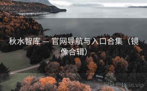 秋水智库 — 官网导航与入口合集（镜像合辑）