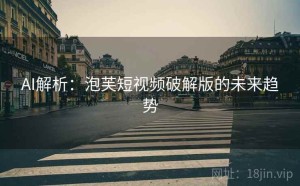 AI解析：泡芙短视频破解版的未来趋势