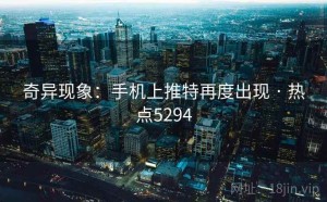 奇异现象：手机上推特再度出现 · 热点5294