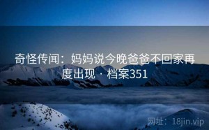 奇怪传闻：妈妈说今晚爸爸不回家再度出现 · 档案351