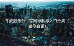 冬麦服务台 · 官网导航与入口合集（镜像合辑）