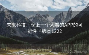 未来科技：晚上一个人看的APP的可能性 · 版本1222