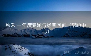 秋禾 — 年度专题与经典回顾（帮助中心）