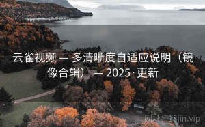 云雀视频 — 多清晰度自适应说明（镜像合辑） — 2025·更新