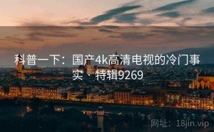 科普一下：国产4k高清电视的冷门事实 · 特辑9269