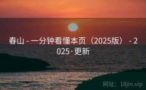 春山 - 一分钟看懂本页（2025版） - 2025·更新