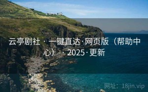 云亭剧社 · 一键直达·网页版（帮助中心） · 2025·更新