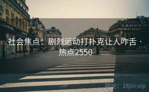 社会焦点：剧烈运动打扑克让人咋舌 · 热点2550
