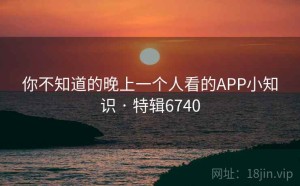 你不知道的晚上一个人看的APP小知识 · 特辑6740