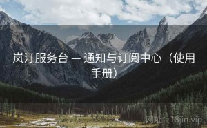 岚汀服务台 — 通知与订阅中心（使用手册）