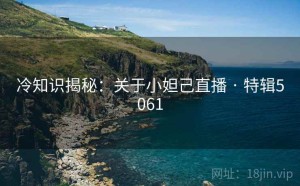 冷知识揭秘：关于小妲己直播 · 特辑5061