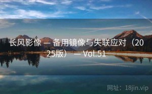 长风影像 — 备用镜像与失联应对（2025版） — Vol.51