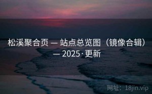 松溪聚合页 — 站点总览图（镜像合辑） — 2025·更新