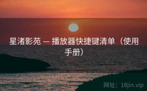 星渚影苑 — 播放器快捷键清单（使用手册）
