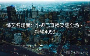 综艺名场面：小妲己直播笑翻全场 · 特辑4099