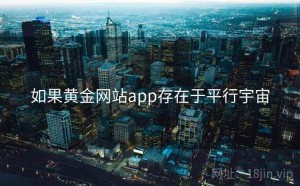 如果黄金网站app存在于平行宇宙