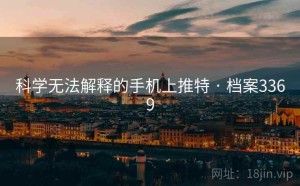 科学无法解释的手机上推特 · 档案3369