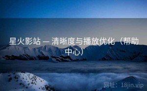 星火影站 — 清晰度与播放优化（帮助中心）