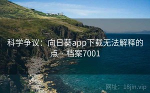 科学争议：向日葵app下载无法解释的点 · 档案7001