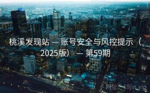 桃溪发现站 — 账号安全与风控提示（2025版） — 第59期