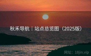 秋禾导航｜站点总览图（2025版）