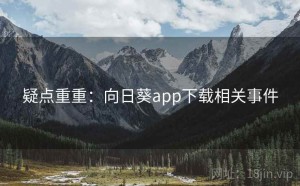 疑点重重：向日葵app下载相关事件