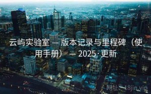 云屿实验室 — 版本记录与里程碑（使用手册） — 2025·更新