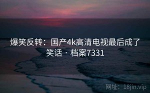 爆笑反转：国产4k高清电视最后成了笑话 · 档案7331