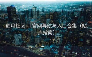 逐月社区 — 官网导航与入口合集（站点指南）