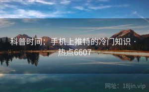 科普时间：手机上推特的冷门知识 · 热点6607