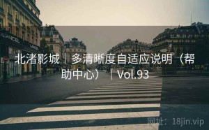 北渚影城｜多清晰度自适应说明（帮助中心）｜Vol.93