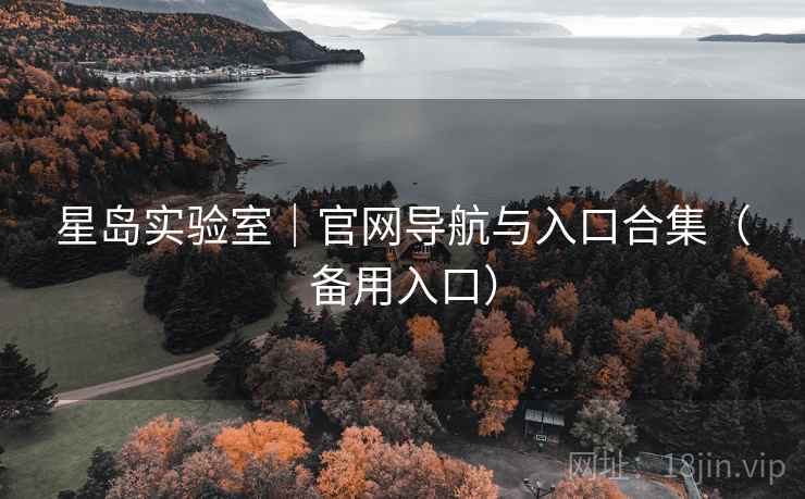 星岛实验室｜官网导航与入口合集（备用入口）
