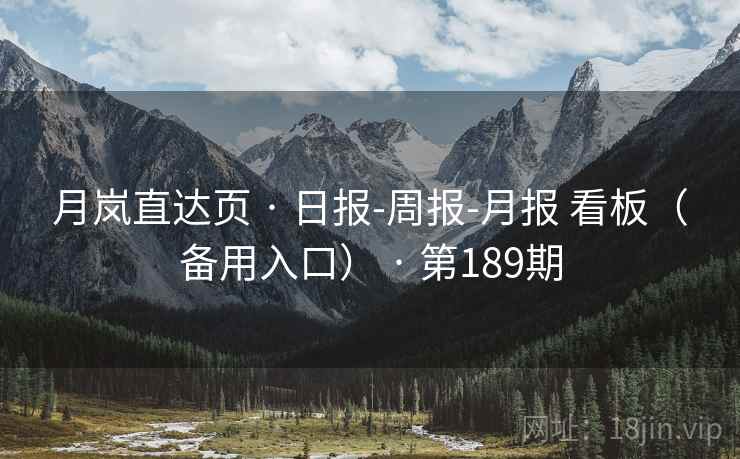月岚直达页 · 日报-周报-月报 看板（备用入口） · 第189期