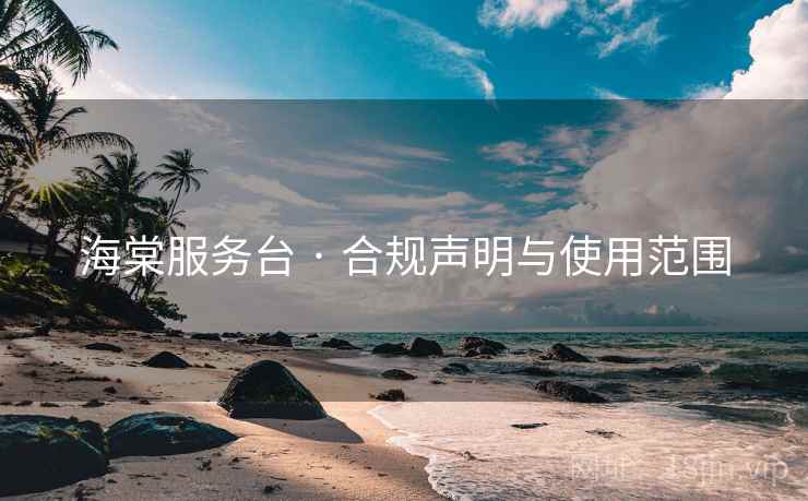 海棠服务台 · 合规声明与使用范围