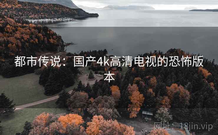 都市传说：国产4k高清电视的恐怖版本