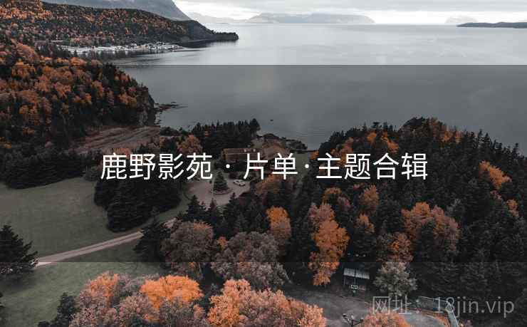 鹿野影苑 · 片单·主题合辑