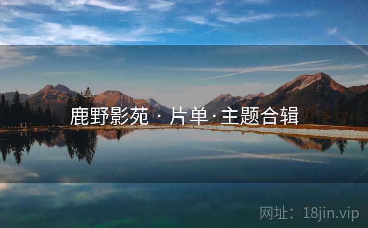 鹿野影苑 · 片单·主题合辑