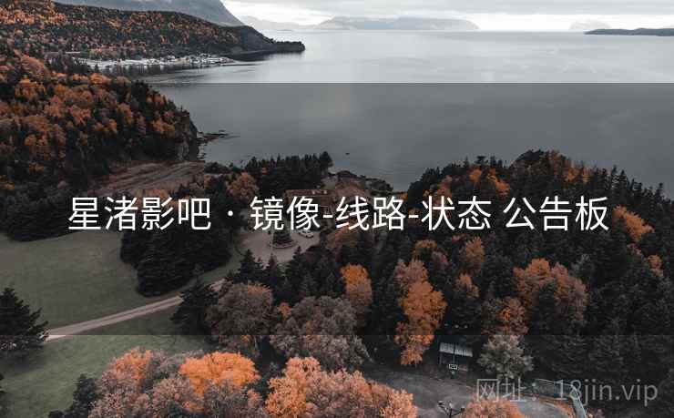 星渚影吧 · 镜像-线路-状态 公告板