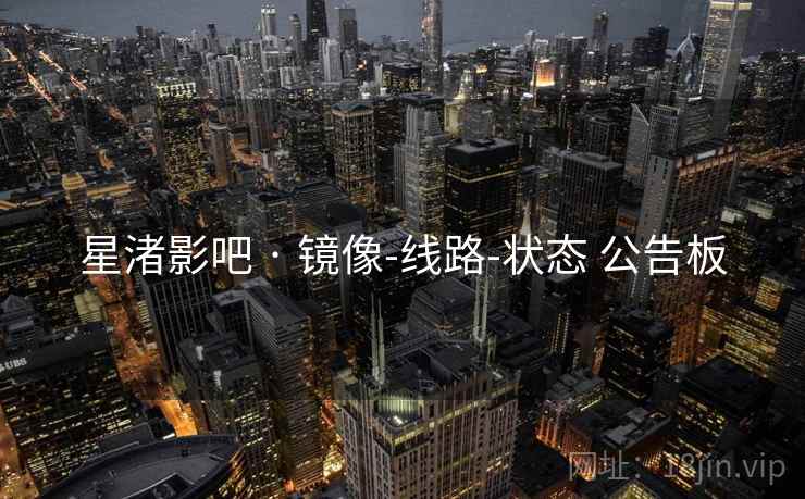 星渚影吧 · 镜像-线路-状态 公告板