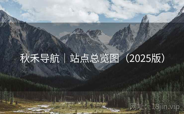 秋禾导航｜站点总览图（2025版）