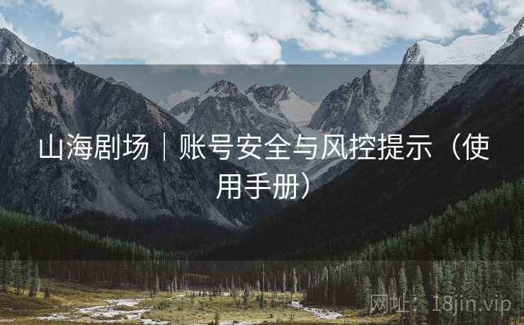 山海剧场｜账号安全与风控提示（使用手册）