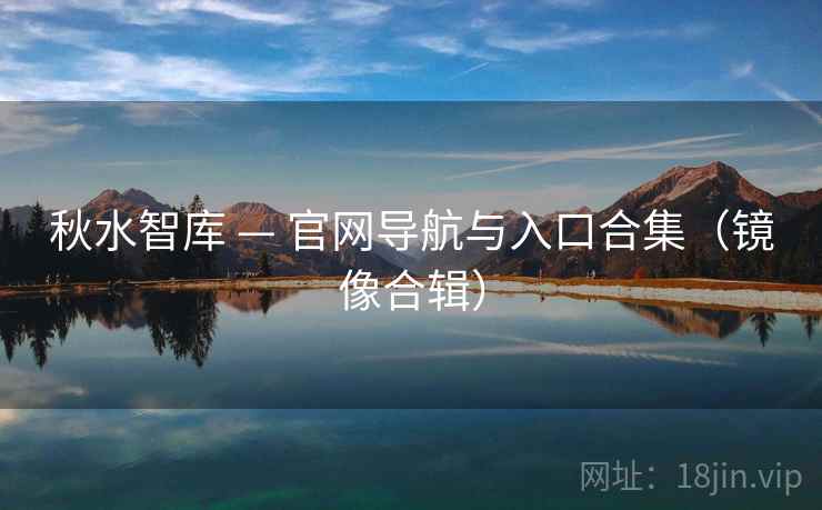 秋水智库 — 官网导航与入口合集（镜像合辑）