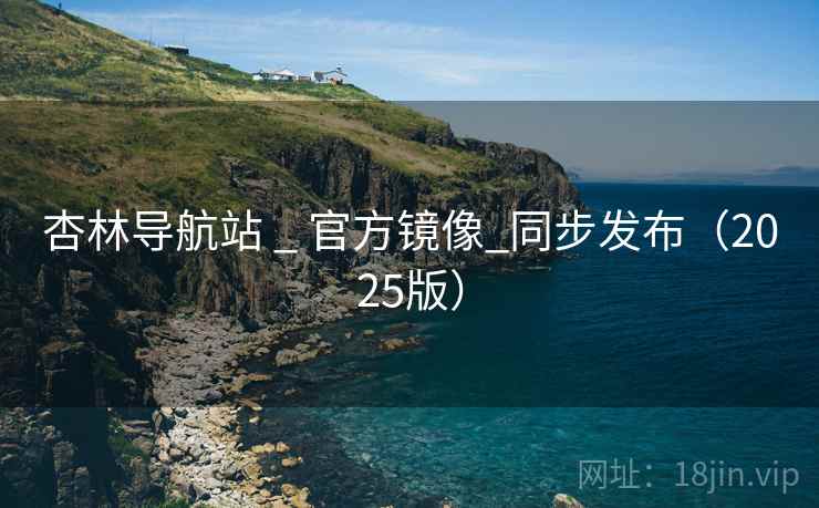 杏林导航站 _ 官方镜像_同步发布（2025版）