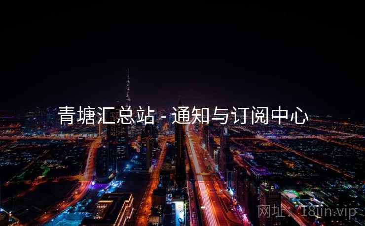 青塘汇总站 - 通知与订阅中心