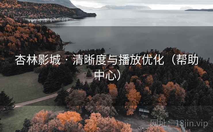 杏林影城 · 清晰度与播放优化（帮助中心）