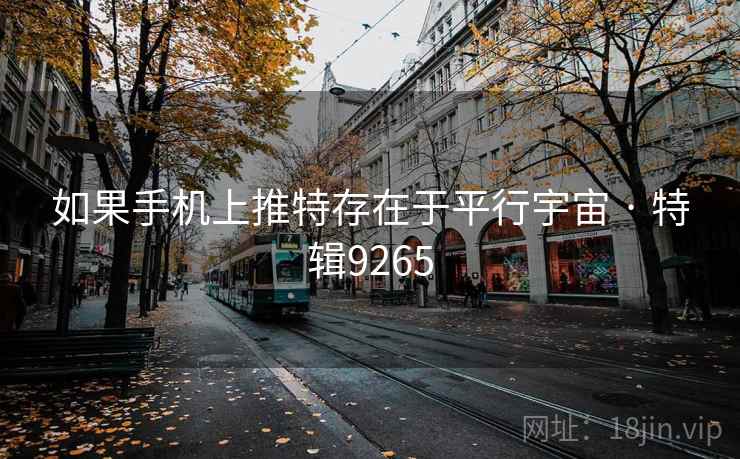 如果手机上推特存在于平行宇宙 · 特辑9265