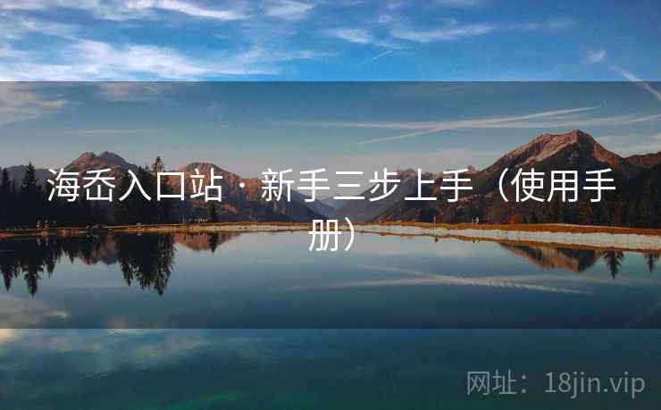 海岙入口站 · 新手三步上手（使用手册）