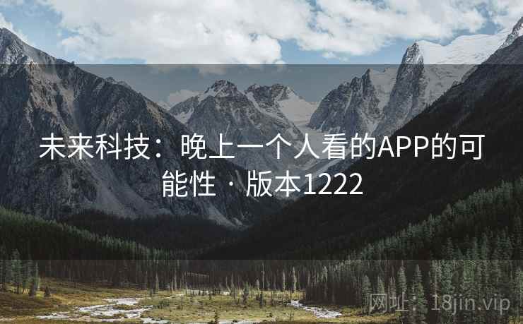 未来科技:晚上一个人看的APP的可能性 · 版本1222 未来科技:晚上一个人看的APP的可能性 · 版本1222