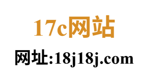 17c一起草网页版